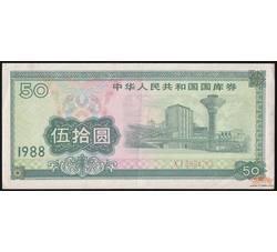 GKQ032 1988年伍拾元国库券（流通品相）