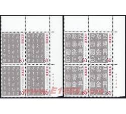 2003-3 中国古代书法--篆书（厂铭四方连）