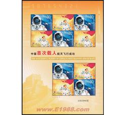 2003-特5 中国首次载人航天飞行成功（厂铭四方连）