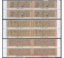 2010-11 中国古代书法--行书（厂铭四方连）