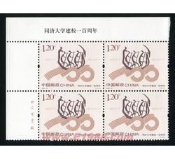 2007-13 同济大学建校一百周年（厂铭四方连）