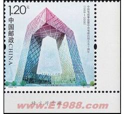 2008-21 中央电视台创立五十周年（厂铭）
