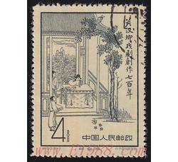 GX-纪50-（3-1）关汉卿戏剧创作七百年（4分盖销）