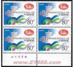 2001-21 亚太经合组织2001年会议　中国（厂铭四方连）