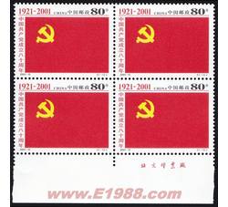 2001-12 中国共产党成立八十周年（厂铭四方连）