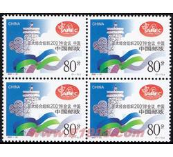 2001-21 亚太经合组织2001年会议　中国（四方连）