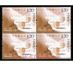 2007-10 中国话剧诞生一百周年（四方连）