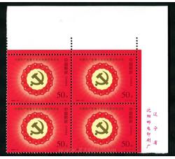 1997-14 中国共产党第十五次全国代表大会（J）（厂铭四方连）