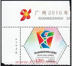 2010-21 广州2010年亚洲残疾人运动会（厂铭）