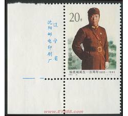 1993-16 杨虎城诞生一百周年（J）（厂铭）
