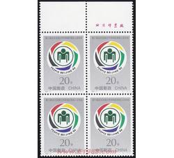 1994-11 第六届远东及南太平洋地区残疾人运动会（J）（厂铭四方连）