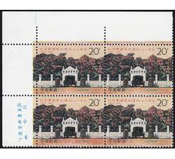 1994-6 纪念黄埔军校建校七十周年（J）（厂铭四方连）