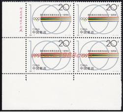 1994-7 国际奥林匹克委员会成立一百周年（J）（厂铭四方连）