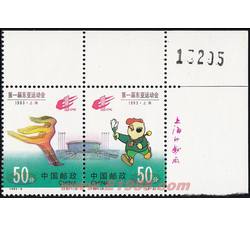 1993-6 第一届东亚运动会（J）（厂铭）