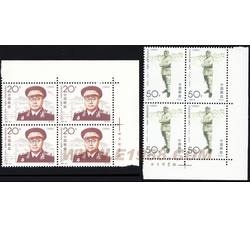 1992-18 刘伯承同志诞生一百周年（J）（厂铭四方连）