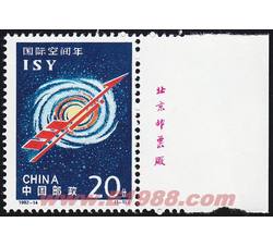 1992-14 国际空间年（J）（厂铭）