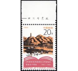 1992-5 纪念《在延安文艺座谈会上的讲话》发表五十周年（J）（厂铭）