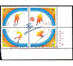 1996-2 第三届亚洲冬季运动会（J）（厂铭）