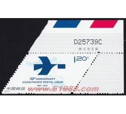 2012-6 亚洲－太平洋邮政联盟成立五十周年（厂铭）