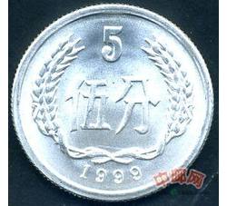 YFB5-24 1999年伍分硬币（全新品相）未公开发行