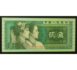 JXH-192 1980年人民币贰角吉祥号（尾数555）号段无4 全新品相