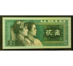 JXH-197 1980年人民币贰角吉祥号（尾数000）号段带4 全新品相