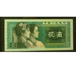 JXH-196 1980年人民币贰角吉祥号（尾数999）号段带4 全新品相