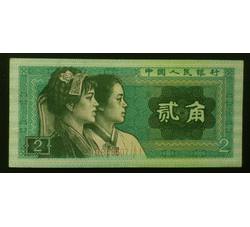 JXH-187 1980年人民币贰角吉祥号（尾数111）号段无4 全新品相