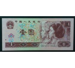 JXH-257 1996年人民币壹元吉祥号（尾数333）号段无47 全新品相