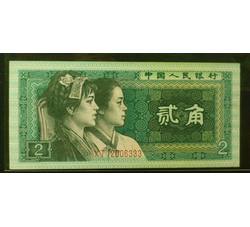 JXH-189 1980年人民币贰角吉祥号（尾数333）号段无47 全新品相