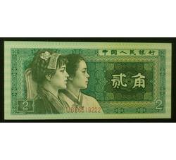 JXH-188 1980年人民币贰角吉祥号（尾数222）号段无47 全新品相