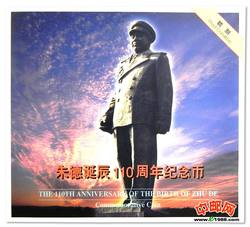 JZB-43 朱德精制币（康银阁装帧）发行未配证书