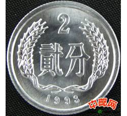 YFB2-26 1993年贰分硬币（全新品相）未公开发行