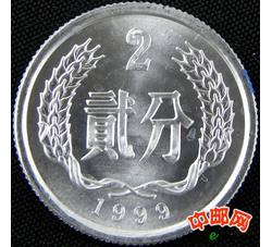YFB2-32 1999年贰分硬币（全新品相）未公开发行