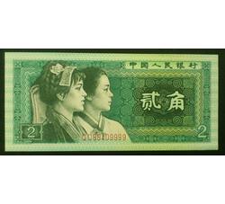 JXH-202 1980年人民币贰角吉祥号（尾数9999）号段带4 全新品相