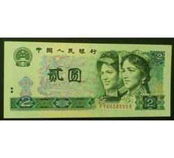 JXH-295 1990年人民币贰元吉祥号（尾数5555）号段无47 全新品相