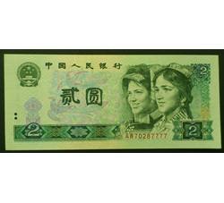 JXH-280 1980年人民币贰元吉祥号（尾数7777）号段无4 全新品相