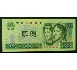 JXH-294 1990年人民币贰元吉祥号（尾数4444）号段带4 全新品相