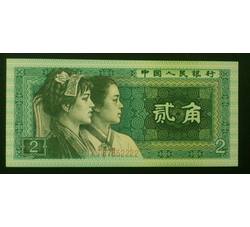 JXH-198 1980年人民币贰角吉祥号（尾数2222）号段无4 全新品相