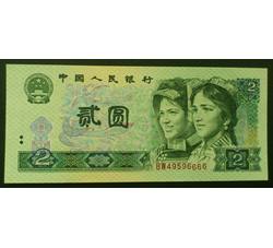 JXH-296 1990年人民币贰元吉祥号（尾数6666）号段带4 全新品相