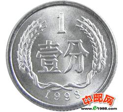 YFB1-40 1998年壹分硬币（全新品相）未公开发行