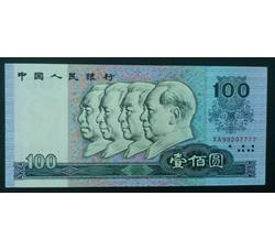 JXH-346 1990年人民币壹佰元吉祥号（尾数7777）号段无4 全新品相