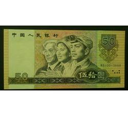 JXH-338 1990年人民币伍拾元吉祥号（尾数888）号段无47 全新品相