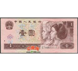 JXH-255 1996年人民币壹元吉祥号（尾数111）漏印 号段无4 全新品相