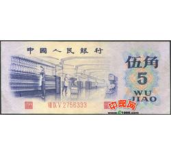 JXH-78 第三套人民币凸版伍角吉祥号（尾数333）号段无4 流通品相