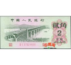 JXH-56 第三套人民币二冠贰角吉祥号（尾数666）号段无4 全新品相
