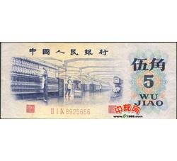 JXH-79 第三套人民币凸版水印伍角吉祥号（尾数666）号段无47 流通品相