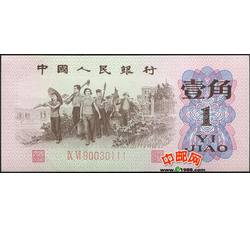JXH-32 第三套人民币红二平壹角吉祥号（尾数111）号段无47 全新品相