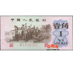 JXH-33 第三套人民币红二平壹角吉祥号（尾数222）号段无4 全新品相