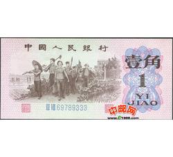JXH-15 第三套人民币蓝二罗马壹角吉祥号（尾数333）号段无4 全新品相
